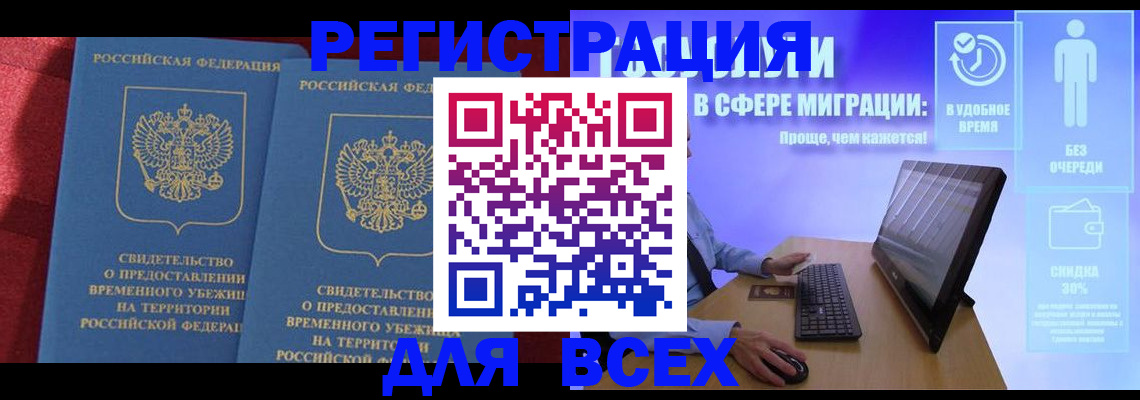 временная регистрация купить в Североморске