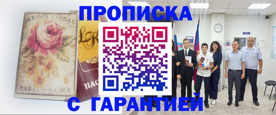 купить прописку в Североморске
