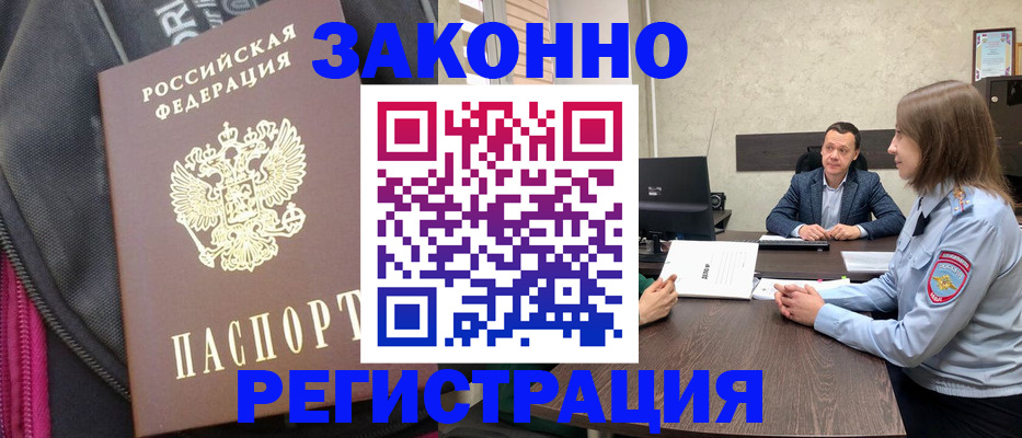 прописка законно в Североморске