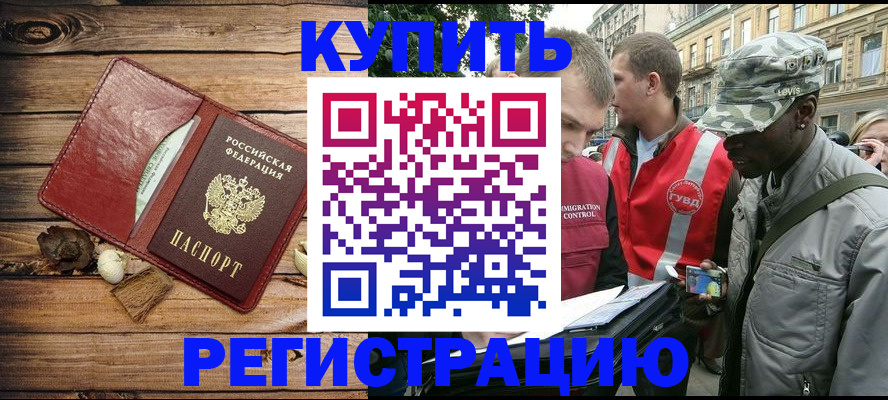 временная прописка в Североморске